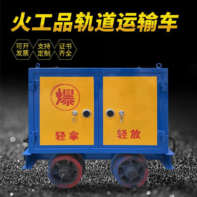 荔波井下轨道火工品运输柜/车的产品特点和应用价值分析